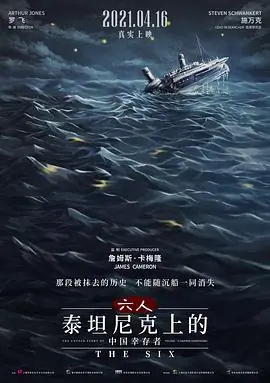 六人坦尼克上的中国幸存者(泰语)海报