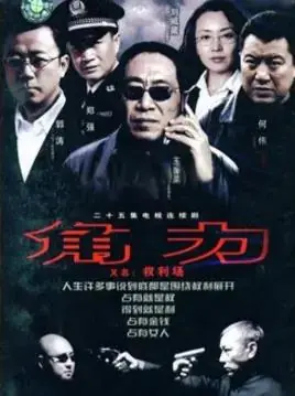 权利场海报
