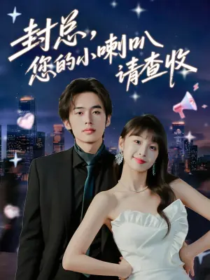 封总,您的小喇叭请查收海报