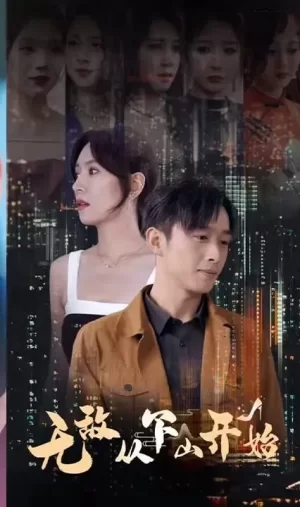 无敌从下山开始海报