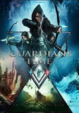 时间的守护者海报