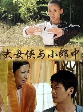 大女侠与小郎中海报