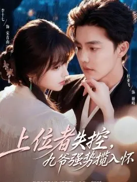 上位者失控,九爷强势揽入怀海报