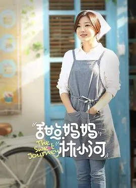 甜点妈妈林小河海报