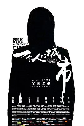 一个人的城市海报