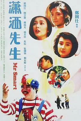 潇洒先生(粤语)海报