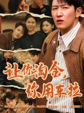 让你淘金你用车拉海报