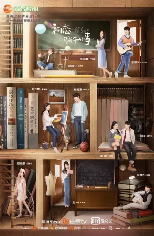 初恋那件小事网络版海报