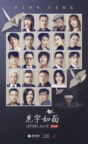 见字如面第四季海报