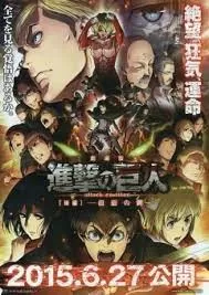 进击的巨人剧场版:后篇&middot;自由之翼海报