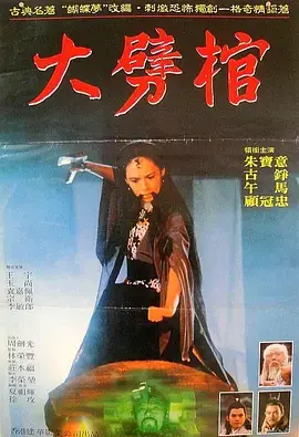 大劈棺[电影解说]海报