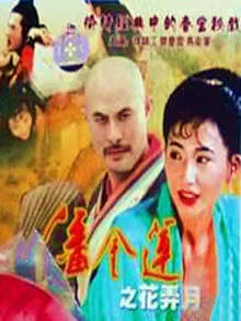 潘金莲之花弄月海报