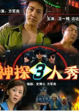 神探三人秀海报