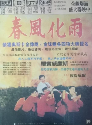 春风化雨[影视解说]海报