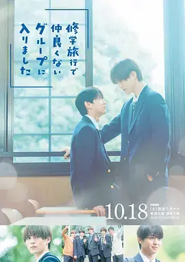 修学旅行时被分进了合不来的组海报