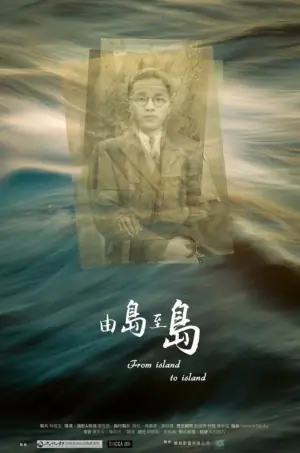 由岛至岛海报