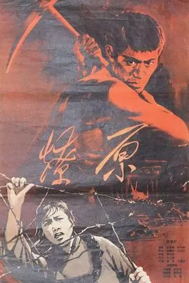 燎原[电影解说]海报