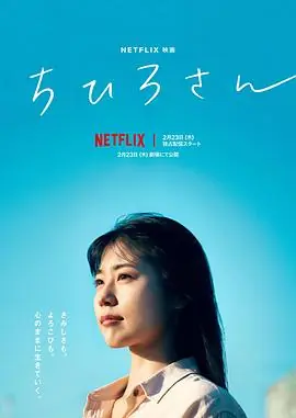千寻小姐ちひろさん海报