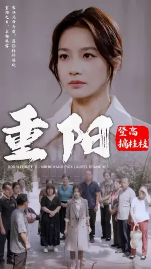 重阳登高摘挂枝海报