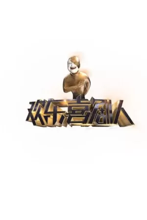 欢乐喜剧人(悠享版)海报