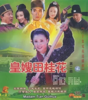 皇嫂田桂花2海报