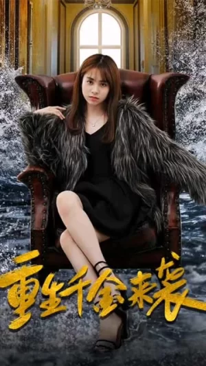 重生千金来袭海报