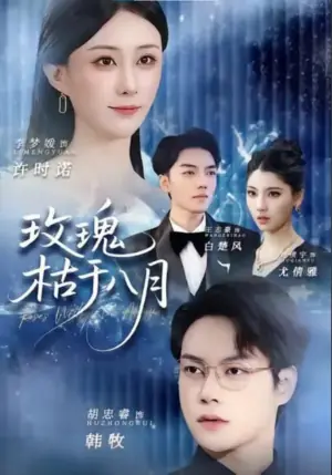 玫瑰枯于八月海报