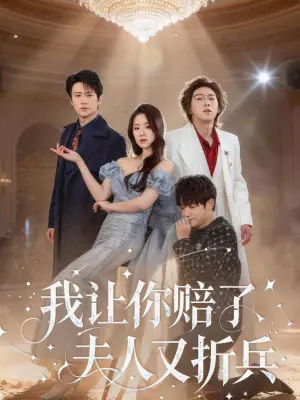 我让你赔了夫人又折兵海报