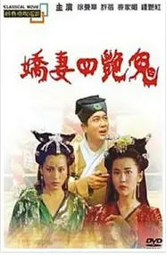 聊斋之艳蛇海报