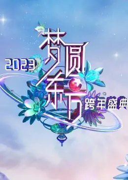 梦圆东方2023东方卫视跨年盛典海报