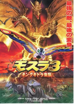 摩斯拉3王者基多拉来袭海报