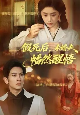 假死后,未婚夫幡然醒悟海报