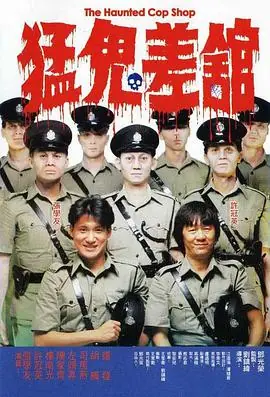 猛鬼差馆(粤语)海报