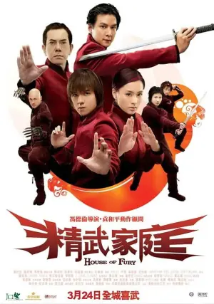 精武家庭(粤语)海报