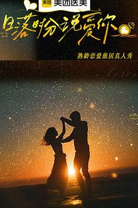 日落时分说爱你海报