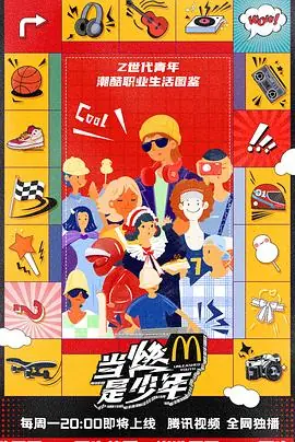 当燃是少年海报