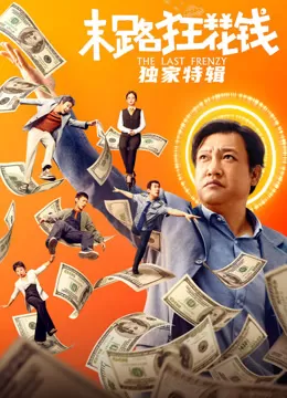 末路狂花钱·独家特辑海报