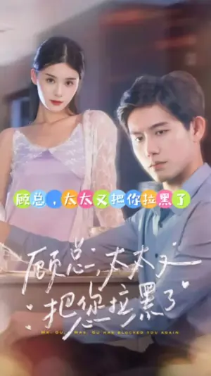 顾总,太太又把你拉黑了海报