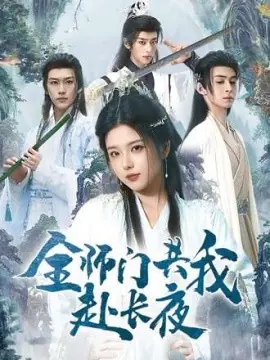 全师门共我赴长夜海报