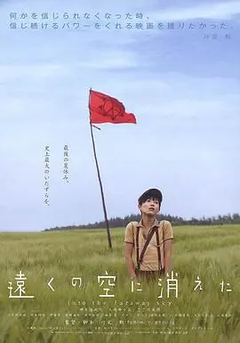 消失在远空中海报