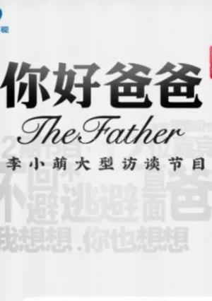 你好爸爸第一季海报