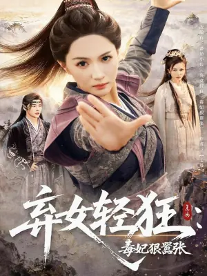 弃女轻狂毒妃狠嚣张海报