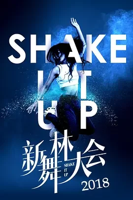 新舞林大会第一季海报