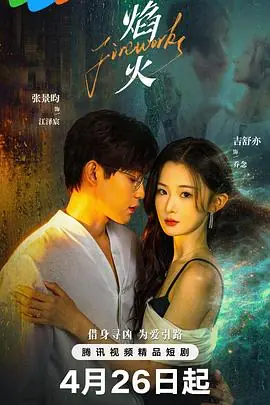 焰火海报