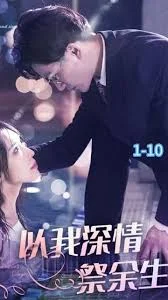 以我深情祭余生海报