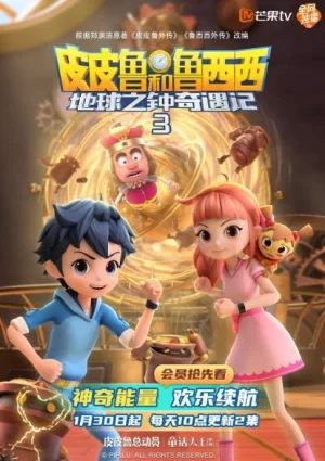 皮皮鲁和鲁西西地球之钟奇遇记第三季海报