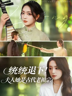 统统退下夫人她是古代老祖宗海报