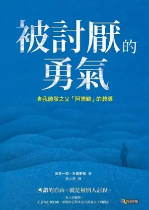 被讨厌的勇气海报