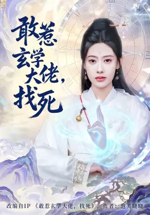 敢惹玄学大佬,找死海报
