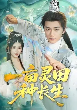 一亩灵田种长生海报